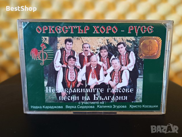 Оркестър Хоро - Русе - Незабравимите гласове и песни на България