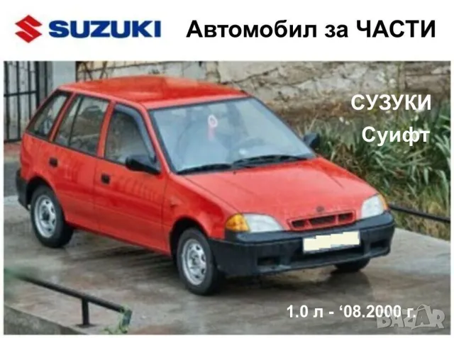 Автомобил СУЗУКИ Суифт 2 SUZUKI Swift II 1.0 Хечбек 4/5 врати 2000 г. за Части БАРТЕР