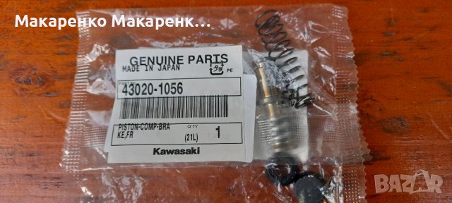 Ремонтен комплект спирачка Kawasaki 43020-1056, снимка 4 - Мотоциклети и мототехника - 37651561