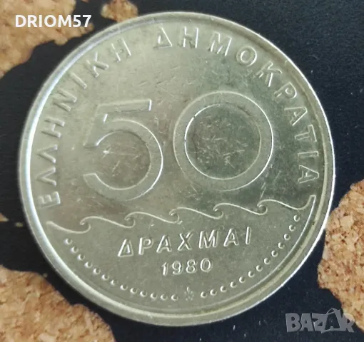 Монета Гърция 50 драхми, 1980
