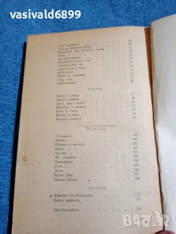 П. Р. Славейков - избрано , снимка 6 - Българска литература - 48449160