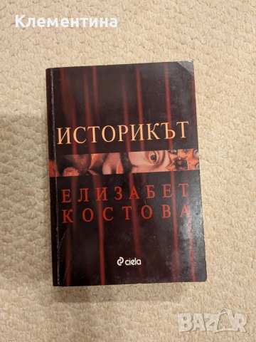 Историкът Елизабет Костова