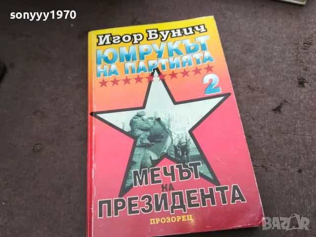 ЮМРУКЪТ НА ПАРТИЯТА 2912242247, снимка 3 - Художествена литература - 48493594