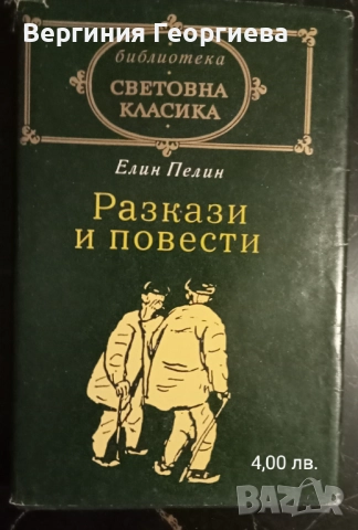 Елин Пелин и Йордан Йовков - разкази, повести, роман, литературни анализи , снимка 2 - Българска литература - 51705945