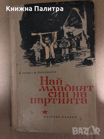 Най-младият син на партията Лев Касил, Макс Поляновски
