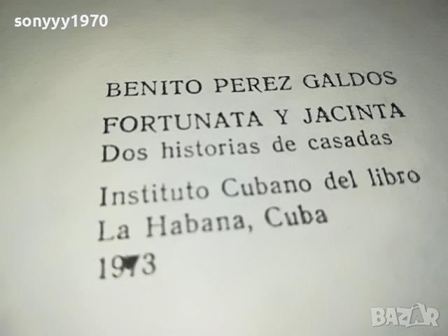 поръчана-Фортуната и Хасинта - Бенито Перес Галдос КНИГА 1102231952, снимка 14 - Други - 39641339