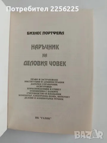 Наръчник на деловия човек, снимка 7 - Специализирана литература - 56097419