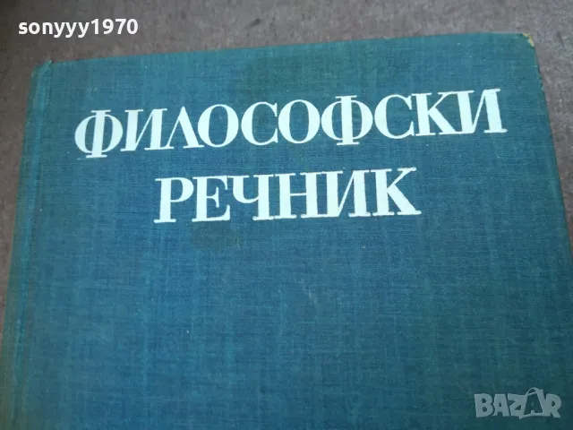 филосовски речник 1710241319, снимка 1 - Специализирана литература - 47617297