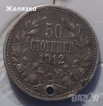 Сребърна монета 50 стотинки 1912