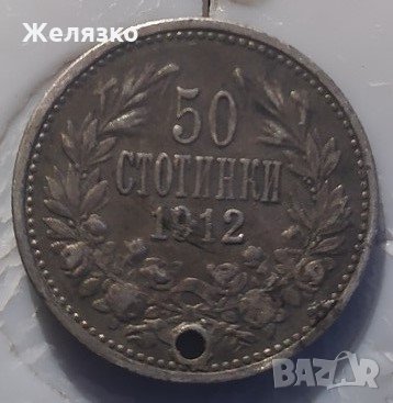 Сребърна монета 50 стотинки 1912, снимка 1