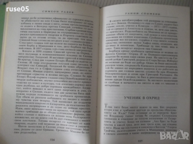 Книга "Ранни спомени - Симеон Радев" - 264 стр., снимка 6 - Специализирана литература - 52922290