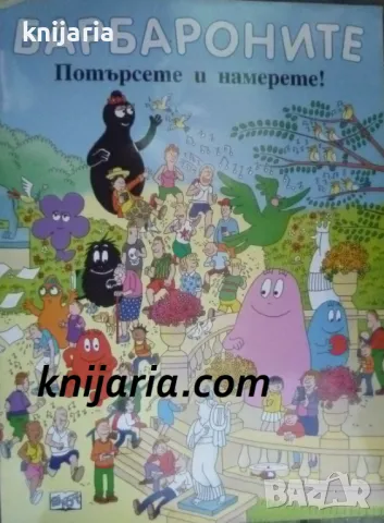 Барбароните: Потърсете и намерете!
