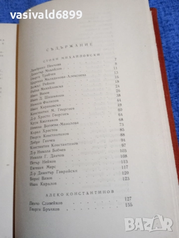 Константинов/Михайловски/Стаматов в спомените на съвременниците си , снимка 5 - Българска литература - 52500121