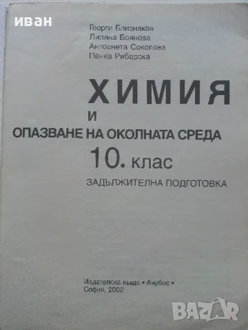 Химия и опазване на околната среда - Г.Близнаков,Л.Боянова,А.Соколова,П.Рибарска - 2009г., снимка 2 - Учебници, учебни тетрадки - 49036468