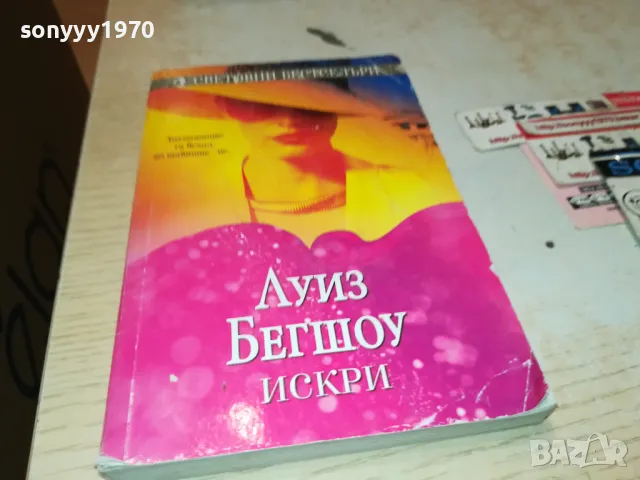 ИСКРИ-КНИГА 1912241007, снимка 7 - Други - 48400047