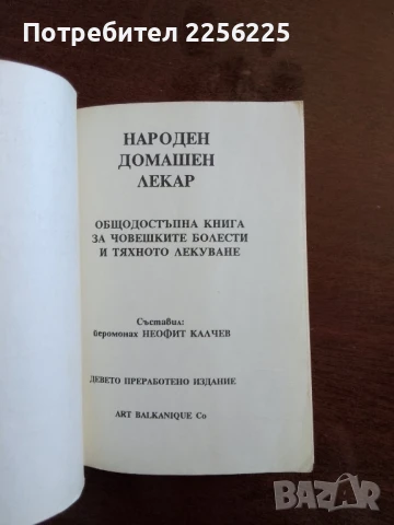 Народен домашен лекар, снимка 6 - Специализирана литература - 50846586