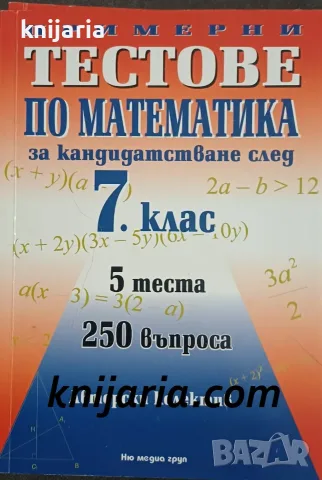 Примерни тестове по математика за кандидатсване след 7 клас , снимка 1 - Други - 24435612