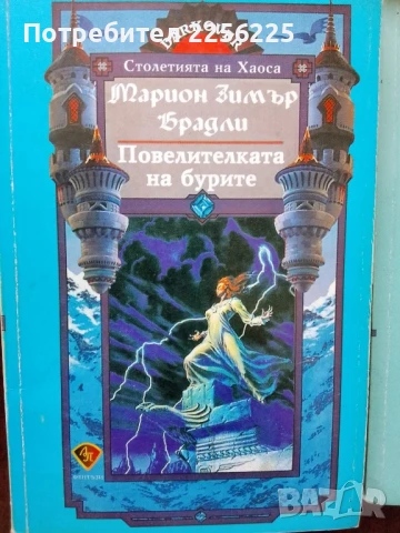 ЛОТ Марион Зимър, снимка 4 - Художествена литература - 50935041