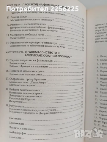Орденът на тамплиерите и масонската ложа, снимка 7 - Художествена литература - 55890292