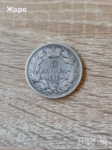 5 динара 1879 година Сърбия 