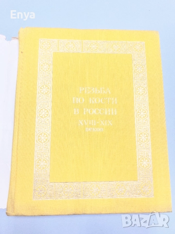 Резьба по кости в России XVIII-XIX веков - И.Н.Уханова, снимка 2 - Специализирана литература - 52051894