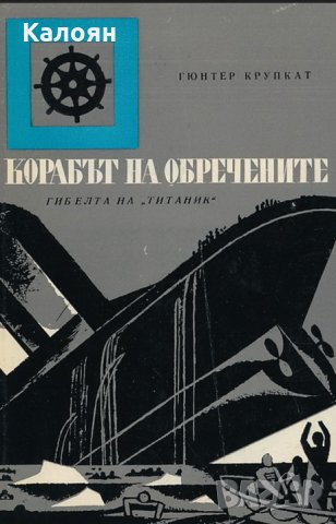 Гюнтер Крупкат - Корабът на обречените (Гибелта на „Титаник“)