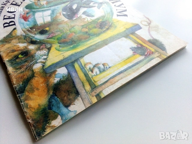 Весел Аквариум - Иван Кръстев - 1989г., снимка 7 - Детски книжки - 54040414