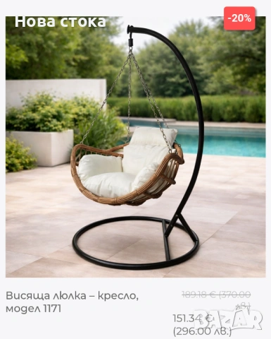 Висяща люлка – кресло