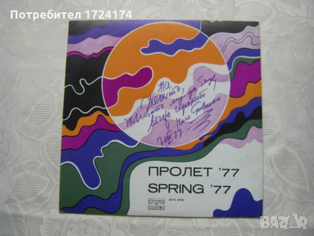 ВТА 2158 - Пролет '77