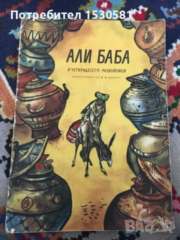 Али Баба и четиритте разбойници