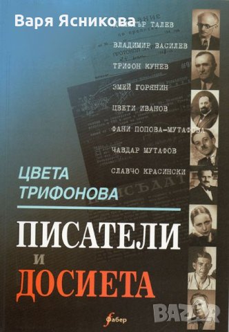 Писатели и досиета Цвета Трифонова, снимка 1 - Специализирана литература - 31721893