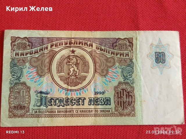 Рядка банкнота 50 лева 1990г. НРБ за КОЛЕКЦИОНЕРИ 53170