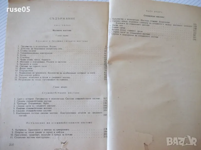 Книга "Мостово строителство - А.Андреев/М.Митов" - 312 стр., снимка 7 - Учебници, учебни тетрадки - 48146538