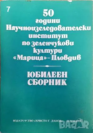 50 години научноизследователски институт-Сборник, снимка 1