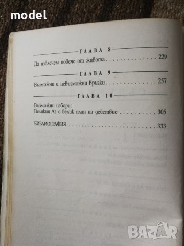 Как да направим невъзможното възможно - Д-р Робърт Антъни , снимка 3 - Специализирана литература - 41168777