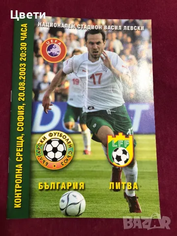 Футбол България Литва програма , снимка 1