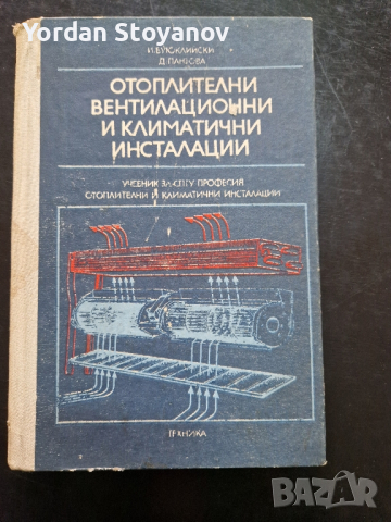 Отоплителни вентилационни и климатични инсталации