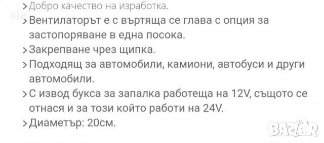  Вентилатор за автомобил 12V/24V, 20См И Букса За Запалката, снимка 3 - Аксесоари и консумативи - 29370796