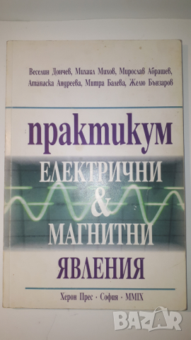 Книга, учебник - Практикум Електрични и Магнитни Явления