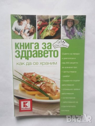 Готварска книга Книга за здравето Как да се храним 2012 г.
