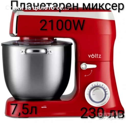 Планетарен миксер Voltz 2100W 7,5л
