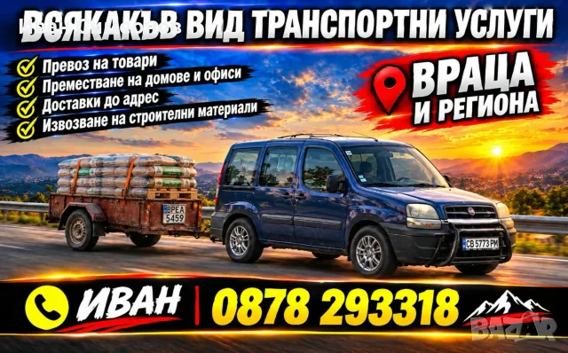 пътнически и товарни превози в цялата страна 1лв.км