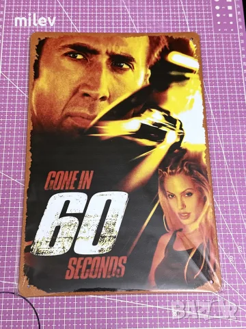 Метална табела “Да изчезнеш за 60 секунди” / Metal sign “Gone in 60 seconds”