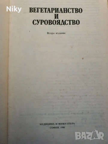 Вегетарианство и суровоядство , снимка 3 - Специализирана литература - 54333274