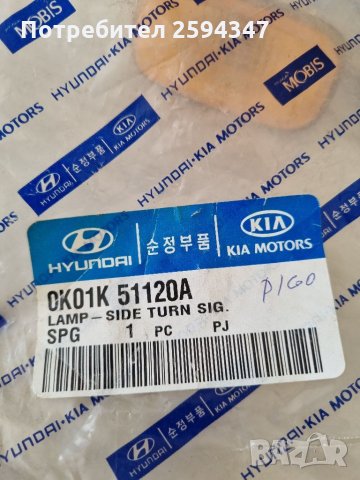 KIA PREGIO МИГАЧИ СТРАНИЧНИ MOBIS , снимка 2 - Части - 35658534