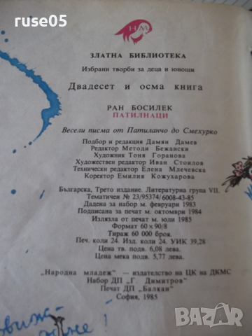 Книга "Патиланци - Ран Босилек" - 190 стр., снимка 7 - Детски книжки - 36460415