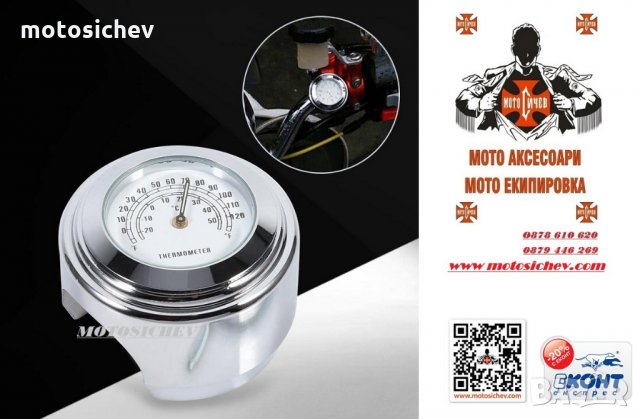 ХРОМИРАН МЕТАЛЕН ТЕРМОМЕТЪР ЗА МОТОЦИКЛЕТНО КОРМИЛО 22мм. И 25мм.