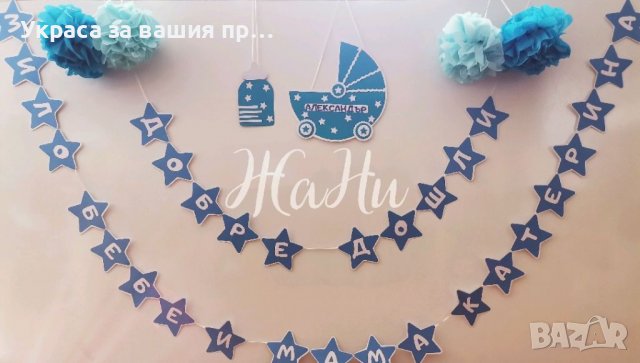 Украса За посрещане на новородено бебе у дома 