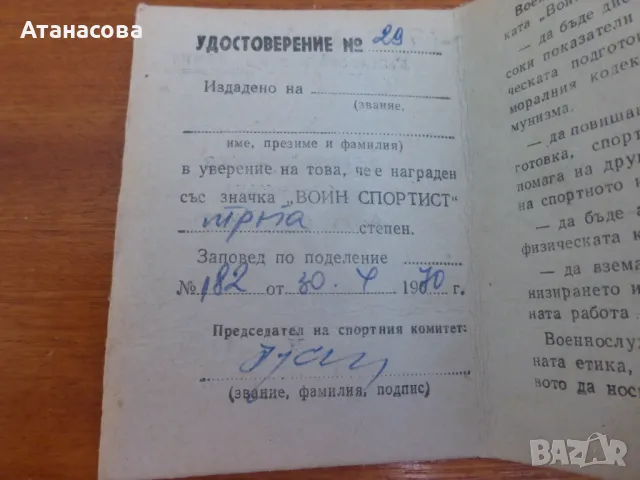 Значка "Воин Спортист" III степен с книжка удостоверение 1970 г, снимка 4 - Колекции - 50139269