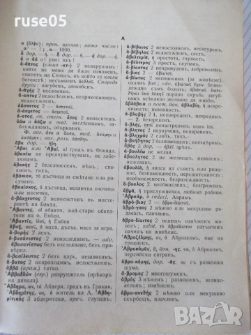 Книга "Старогръцко-български речникъ-Михаил Войновъ"-920стр., снимка 4 - Чуждоезиково обучение, речници - 54101451